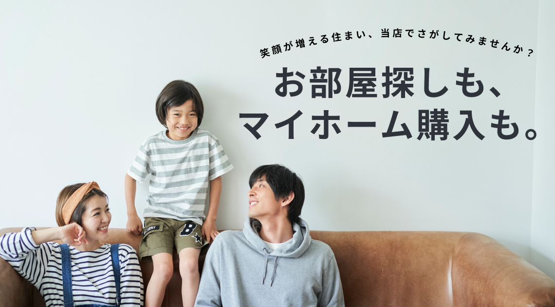 お部屋探しも、マイホーム購入も。