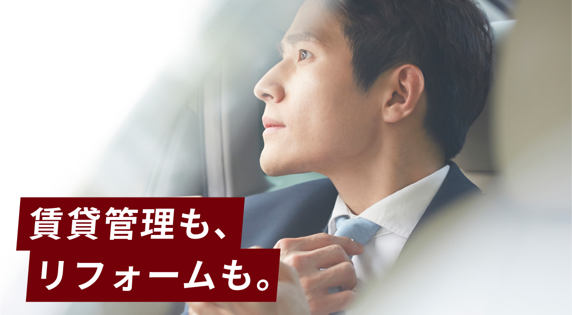 賃貸管理も、リフォームも。